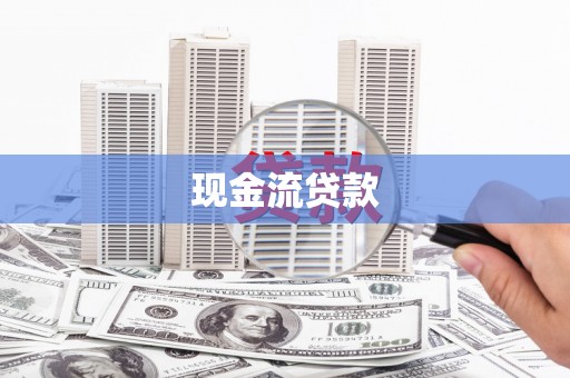 南芬现金流贷款