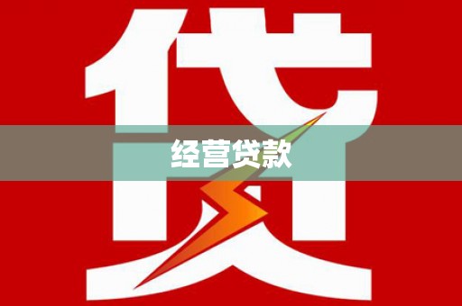南芬经营贷款