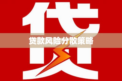 南芬贷款风险分散策略
