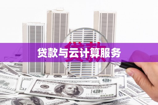 南芬贷款与云计算服务