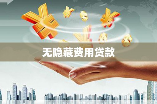 南芬无隐藏费用贷款