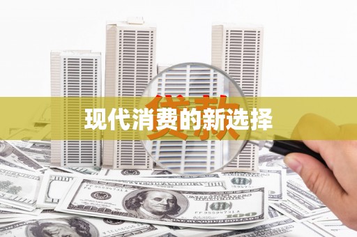 南芬现代消费的新选择