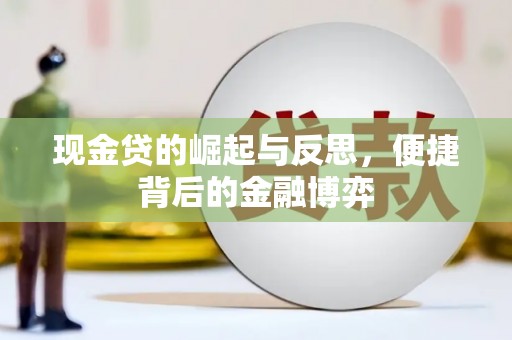 南芬现金贷的崛起与反思，便捷背后的金融博弈