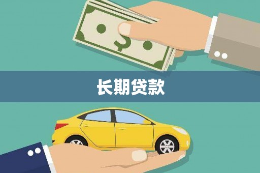 南芬长期贷款