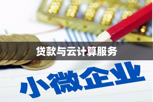 南芬贷款与云计算服务