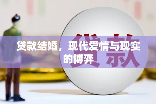 南芬贷款结婚，现代爱情与现实的博弈
