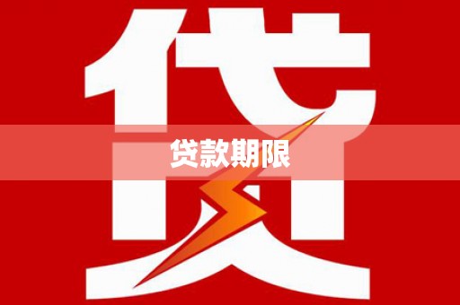 南芬贷款期限