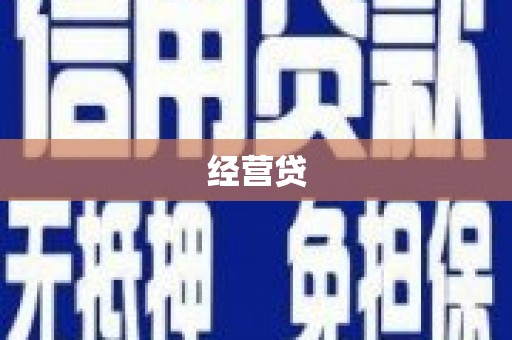 南芬经营贷