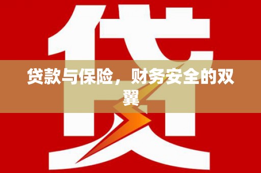 南芬贷款与保险，财务安全的双翼
