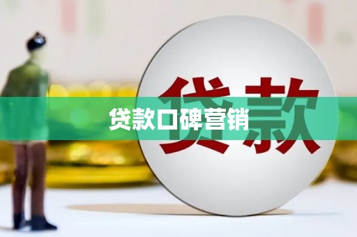 南芬贷款口碑营销