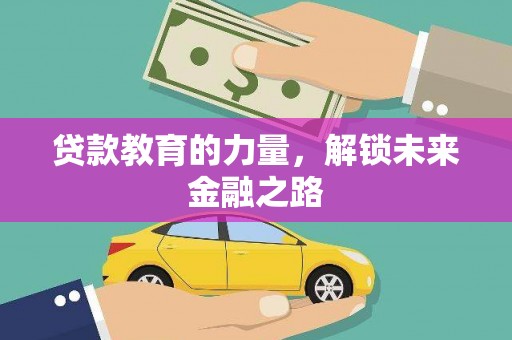 南芬贷款教育的力量，解锁未来金融之路