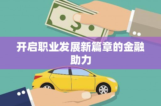南芬开启职业发展新篇章的金融助力
