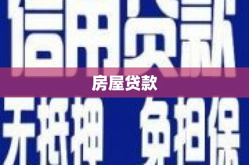 南芬房屋贷款