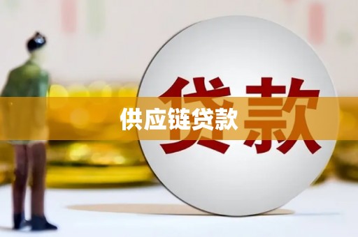 南芬供应链贷款