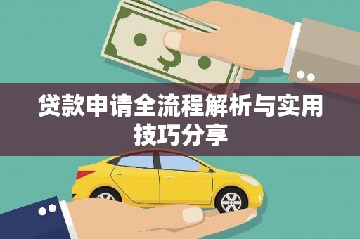 南芬贷款申请全流程解析与实用技巧分享