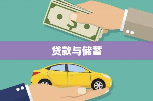 南芬贷款与储蓄