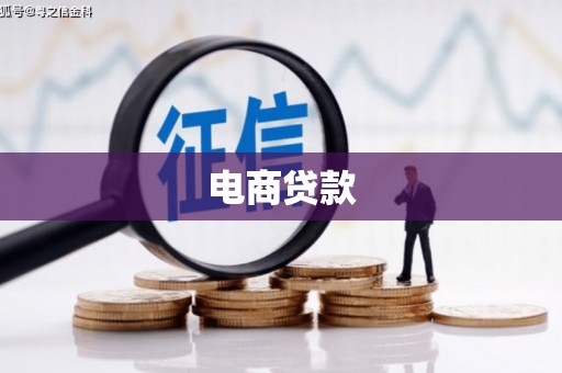 南芬电商贷款