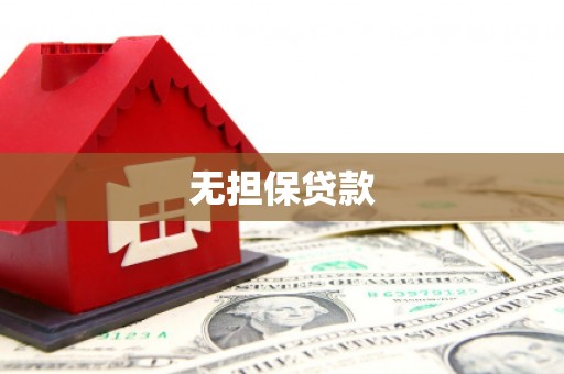 南芬无担保贷款