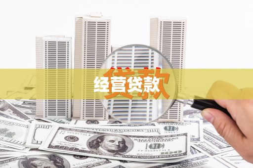 南芬经营贷款