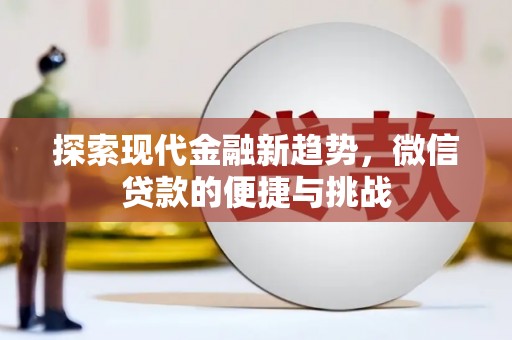 南芬探索现代金融新趋势，微信贷款的便捷与挑战