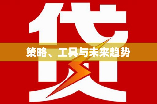 南芬策略、工具与未来趋势