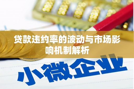 南芬贷款违约率的波动与市场影响机制解析
