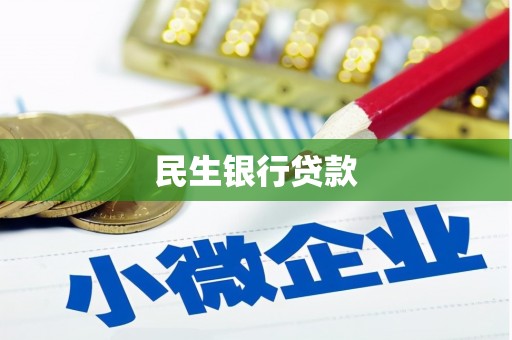 南芬民生银行贷款