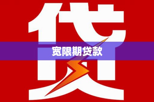 南芬宽限期贷款
