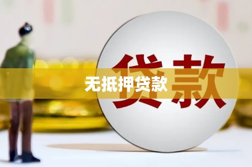 南芬无抵押贷款