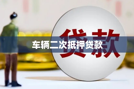 南芬车辆二次抵押贷款