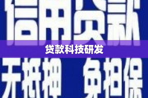 南芬贷款科技研发