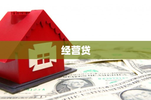 南芬经营贷