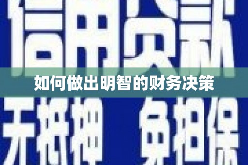 南芬如何做出明智的财务决策