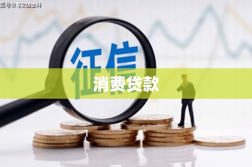 南芬消费贷款