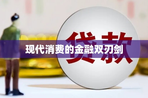 南芬现代消费的金融双刃剑