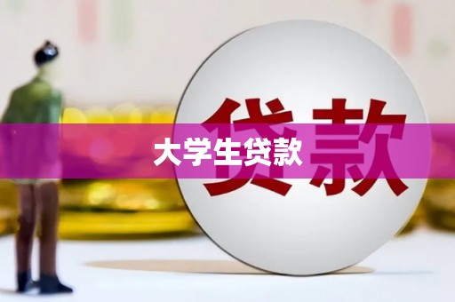 南芬大学生贷款