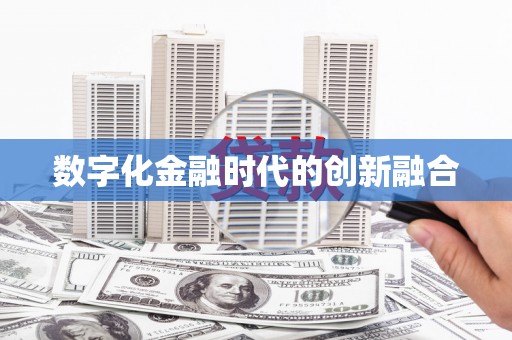 南芬数字化金融时代的创新融合