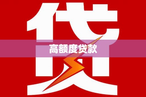 南芬高额度贷款