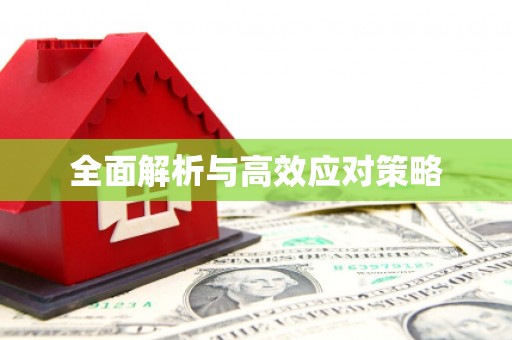 南芬全面解析与高效应对策略