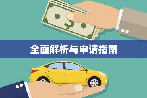 南芬全面解析与申请指南