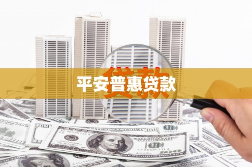 南芬平安普惠贷款