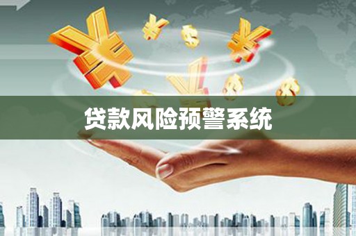 南芬贷款风险预警系统